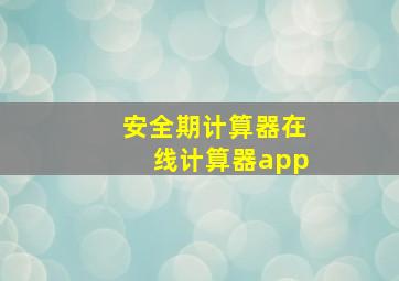 安全期计算器在线计算器app