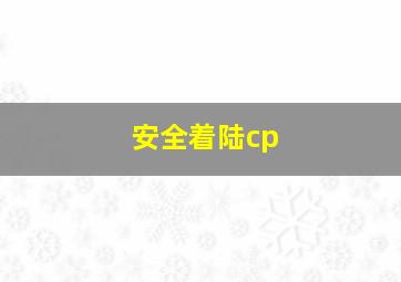 安全着陆cp