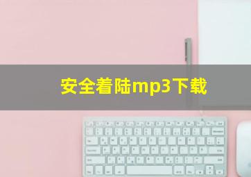 安全着陆mp3下载