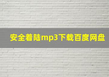 安全着陆mp3下载百度网盘