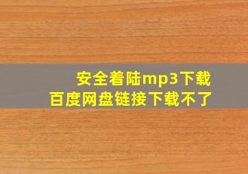 安全着陆mp3下载百度网盘链接下载不了