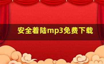 安全着陆mp3免费下载