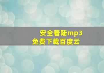 安全着陆mp3免费下载百度云