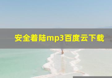 安全着陆mp3百度云下载