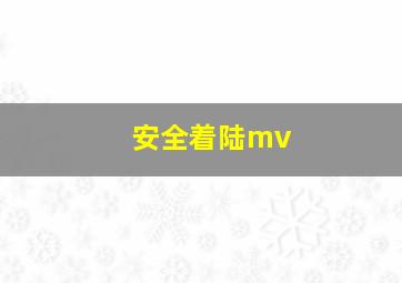 安全着陆mv