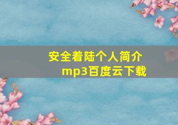 安全着陆个人简介mp3百度云下载