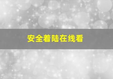 安全着陆在线看