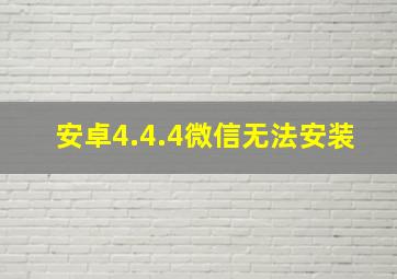 安卓4.4.4微信无法安装