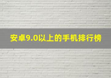 安卓9.0以上的手机排行榜