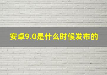 安卓9.0是什么时候发布的