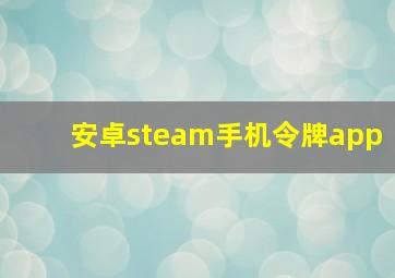 安卓steam手机令牌app