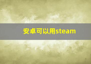 安卓可以用steam