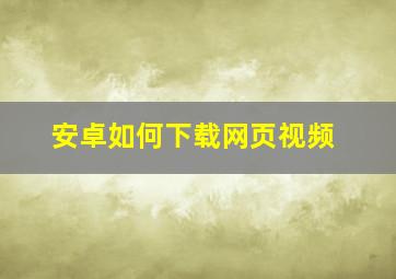 安卓如何下载网页视频