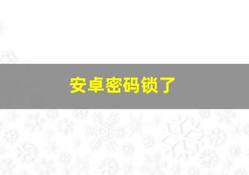 安卓密码锁了