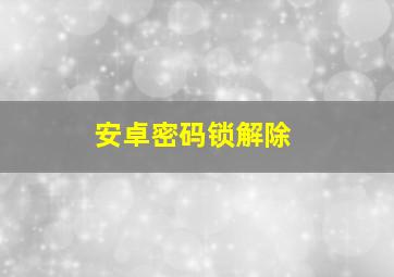 安卓密码锁解除