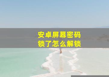 安卓屏幕密码锁了怎么解锁