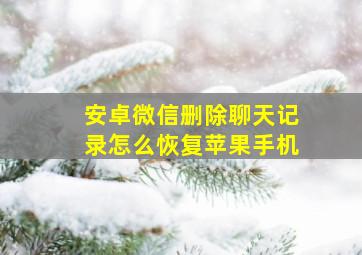 安卓微信删除聊天记录怎么恢复苹果手机