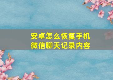 安卓怎么恢复手机微信聊天记录内容