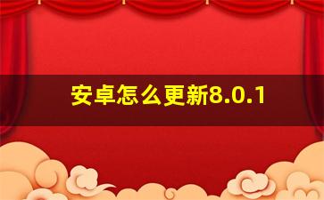 安卓怎么更新8.0.1