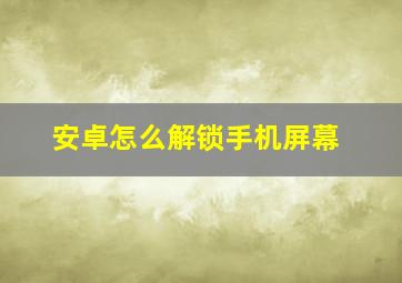 安卓怎么解锁手机屏幕