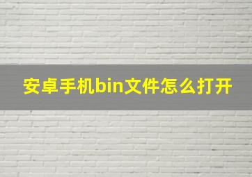 安卓手机bin文件怎么打开