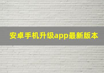 安卓手机升级app最新版本