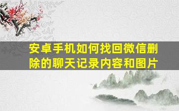 安卓手机如何找回微信删除的聊天记录内容和图片