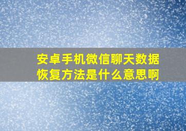 安卓手机微信聊天数据恢复方法是什么意思啊