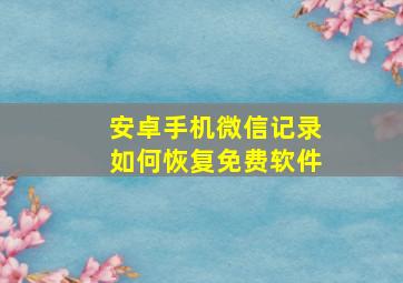 安卓手机微信记录如何恢复免费软件