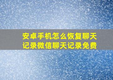 安卓手机怎么恢复聊天记录微信聊天记录免费