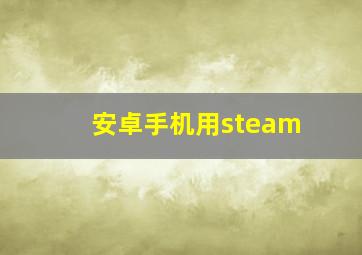 安卓手机用steam