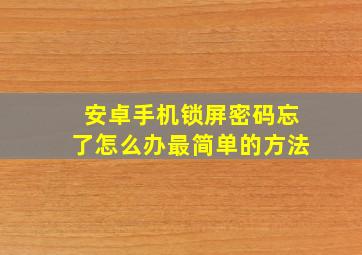 安卓手机锁屏密码忘了怎么办最简单的方法