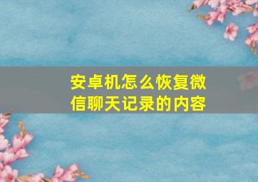 安卓机怎么恢复微信聊天记录的内容