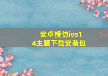 安卓模仿ios14主题下载安装包