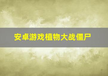 安卓游戏植物大战僵尸