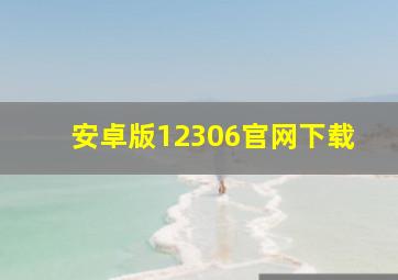 安卓版12306官网下载