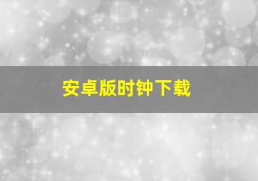 安卓版时钟下载