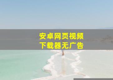 安卓网页视频下载器无广告