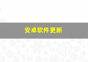 安卓软件更新