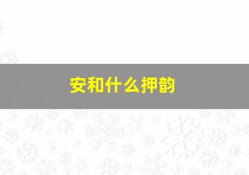 安和什么押韵