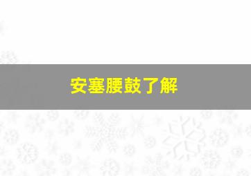 安塞腰鼓了解