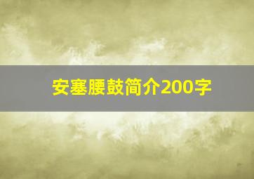 安塞腰鼓简介200字