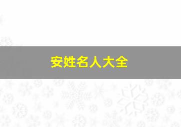 安姓名人大全