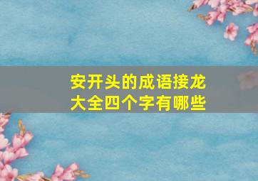 安开头的成语接龙大全四个字有哪些