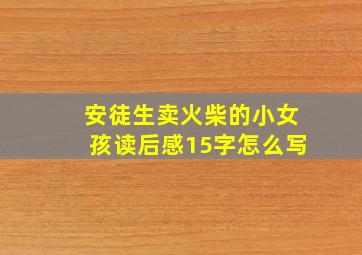 安徒生卖火柴的小女孩读后感15字怎么写