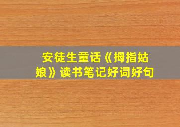 安徒生童话《拇指姑娘》读书笔记好词好句