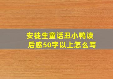 安徒生童话丑小鸭读后感50字以上怎么写