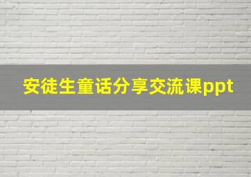 安徒生童话分享交流课ppt