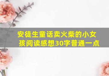 安徒生童话卖火柴的小女孩阅读感想30字普通一点