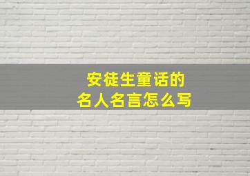 安徒生童话的名人名言怎么写